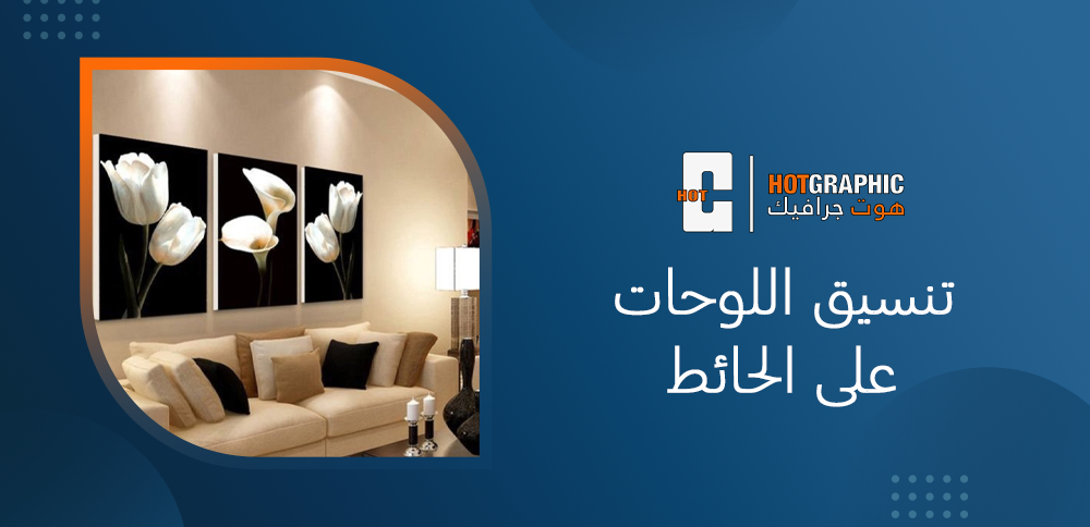 تنسيق اللوحات على الحائط