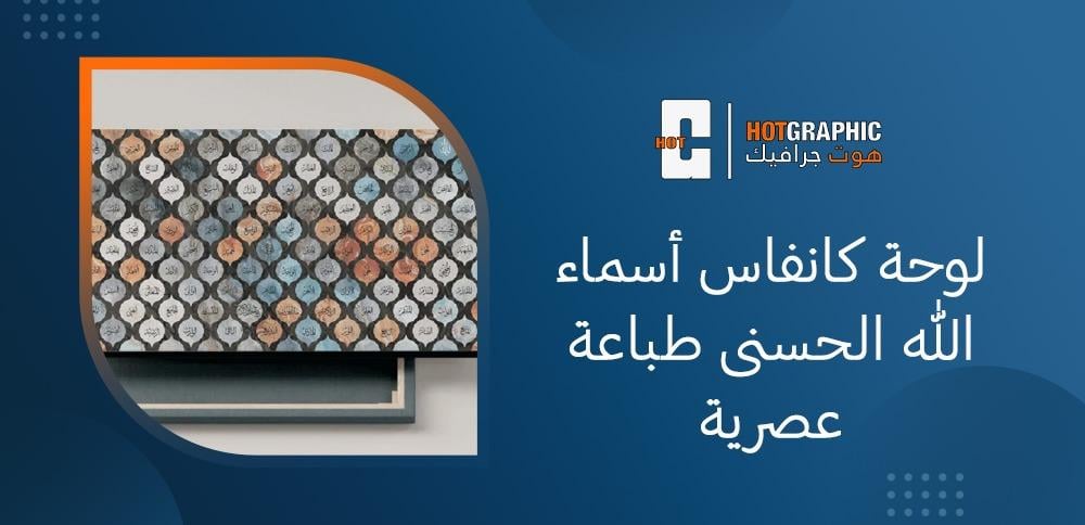 لوحة كانفاس أسماء الله الحسنى طباعة عصرية