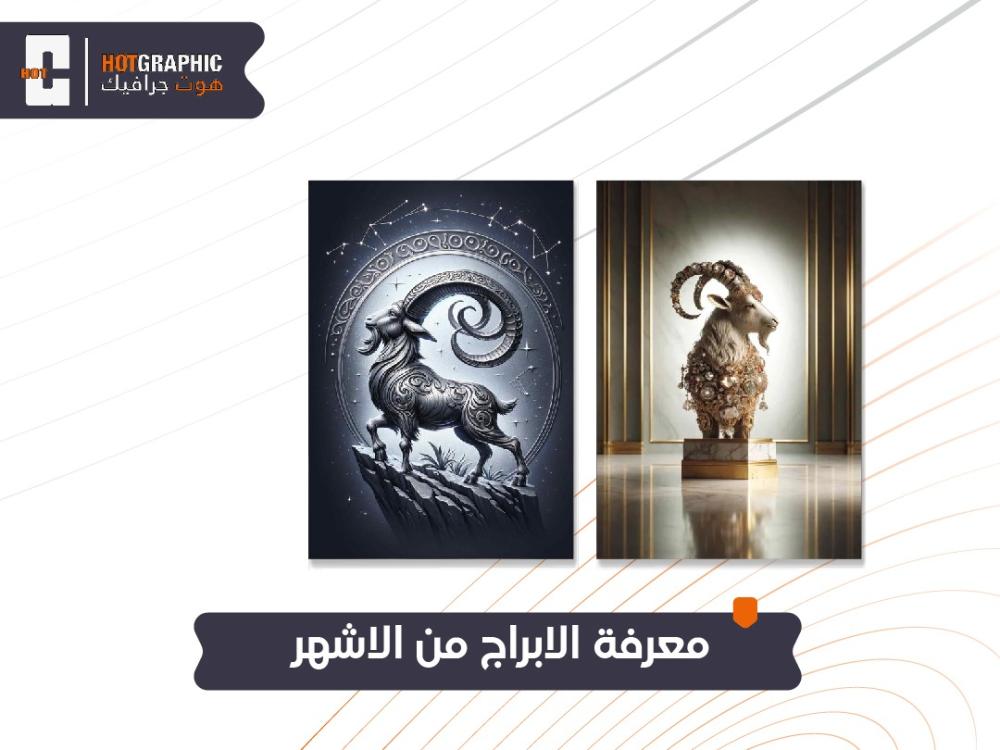 معرفة الابراج من الاشهر