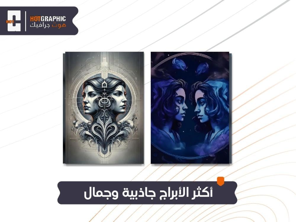 أكثر الأبراج جاذبية وجمال