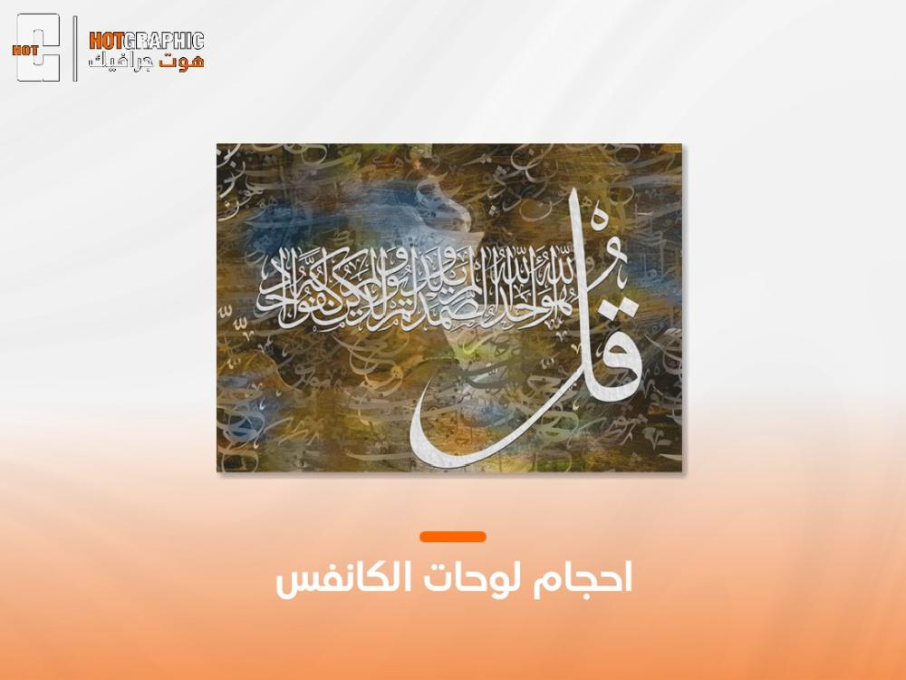 احجام لوحات الكانفس