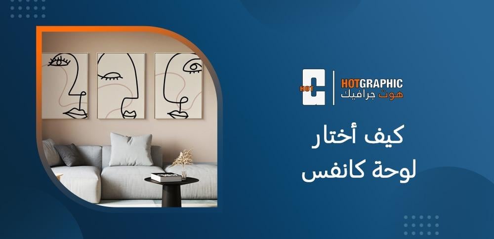كيف أختار لوحة كانفس