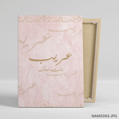 عريب بنت مبارك - (T-NAM0063)