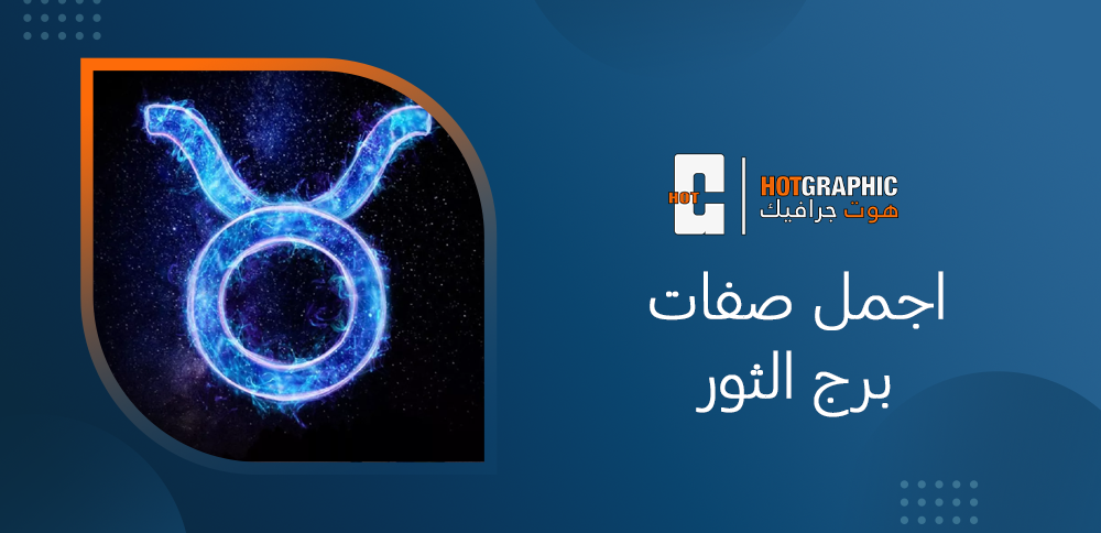 اجمل صفات برج الثور