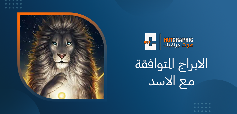 الابراج المتوافقة مع الاسد