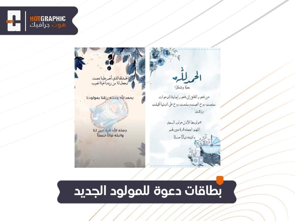 بطاقات دعوة للمولود الجديد