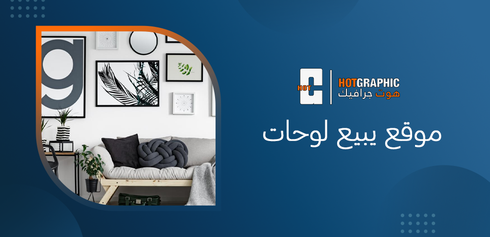 موقع يبيع لوحات