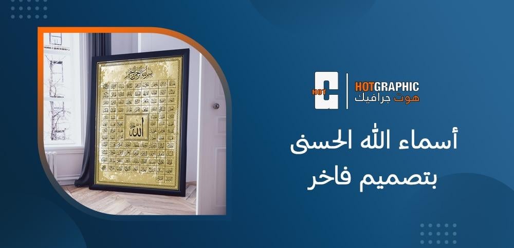 أسماء الله الحسنى بتصميم فاخر