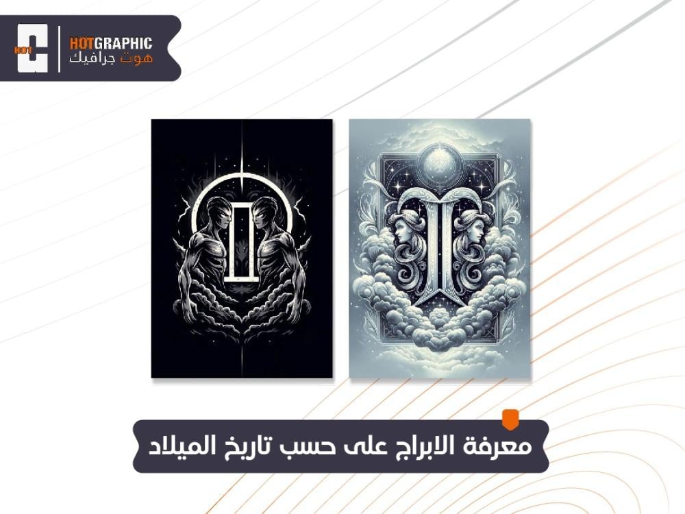 معرفة الابراج على حسب تاريخ الميلاد