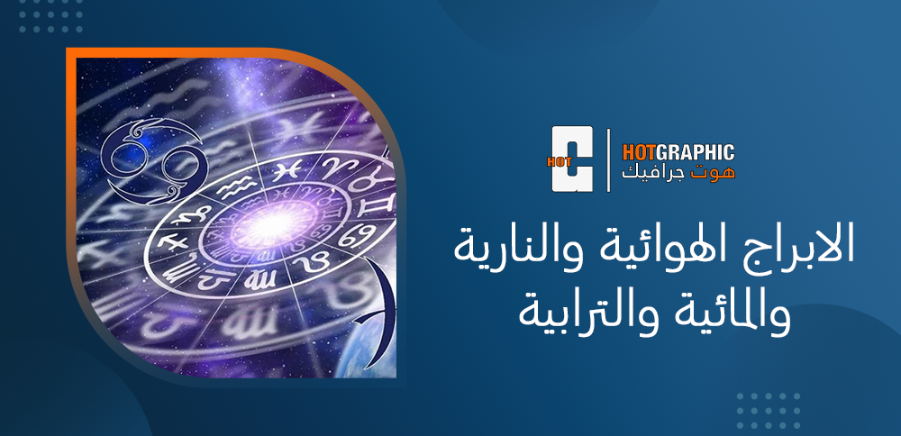 الابراج الهوائية والنارية والمائية والترابية