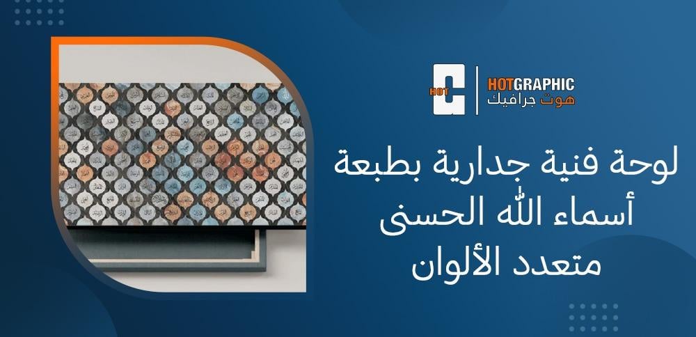 لوحة فنية جدارية بطبعة أسماء الله الحسنى متعدد الألوان