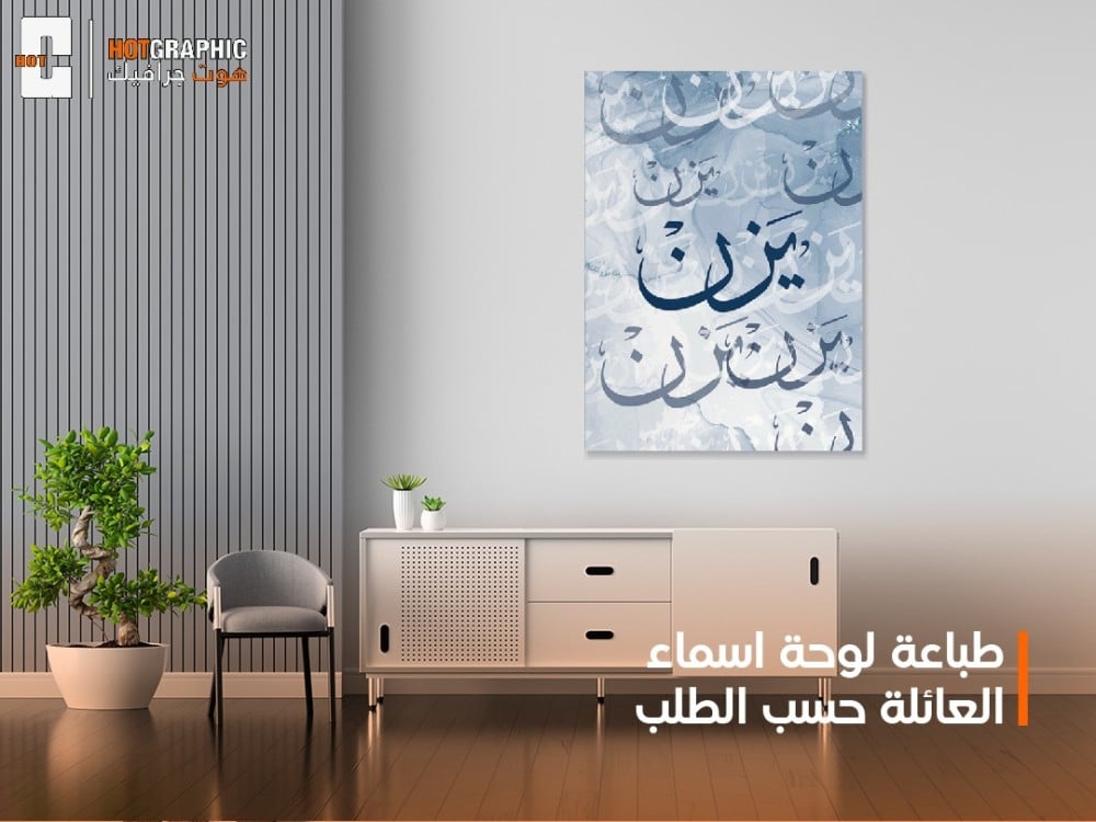 طباعة لوحة اسماء العائلة حسب الطلب