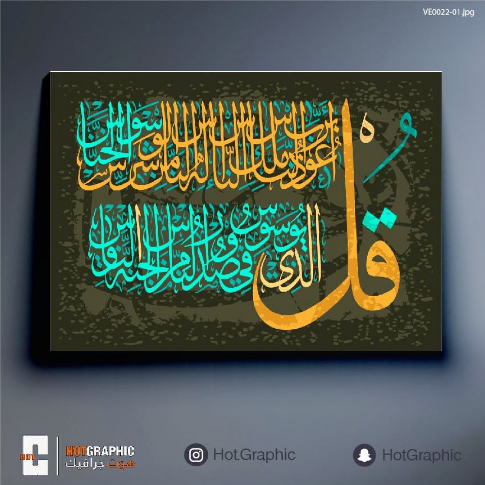 سورة الناس شمسي وتركوازي