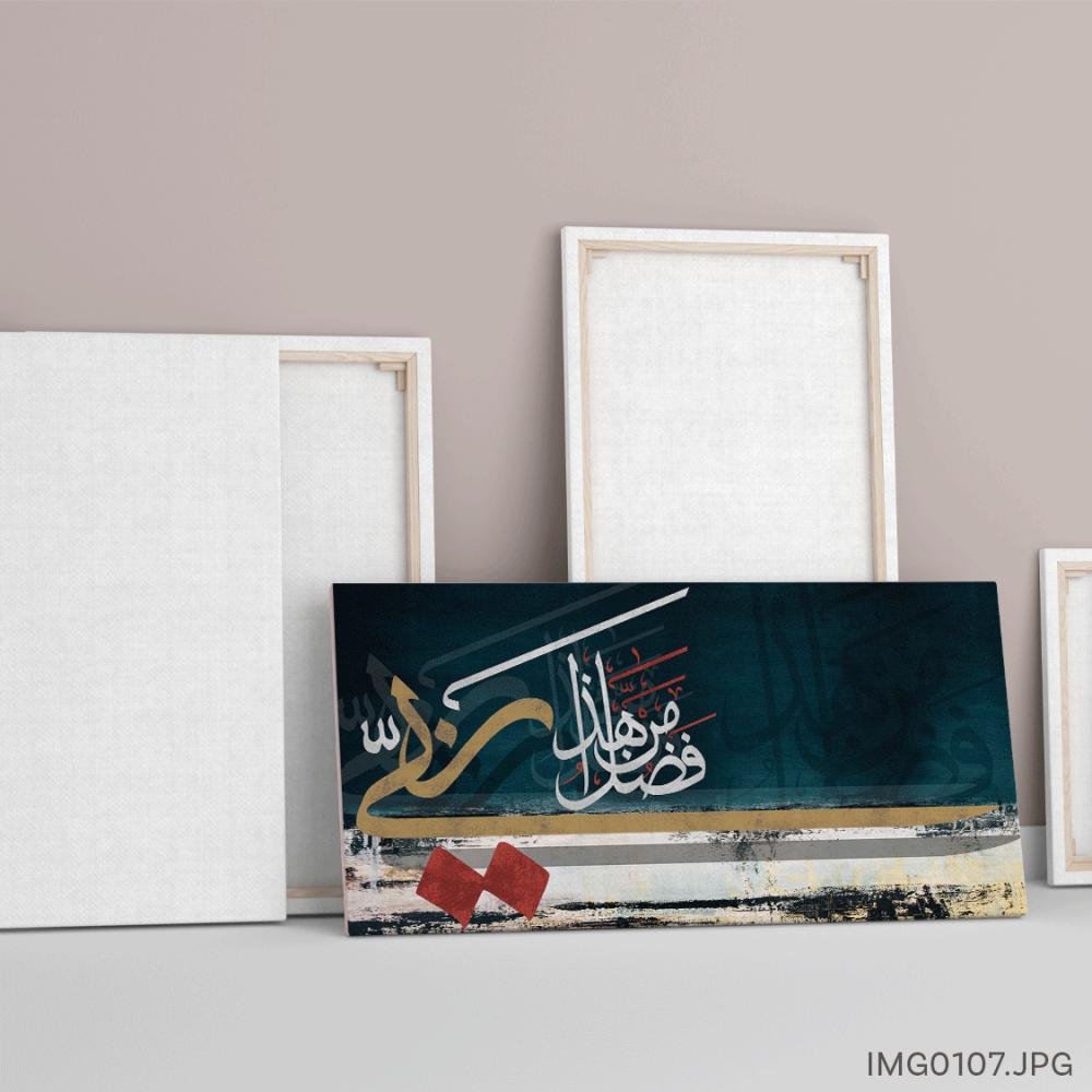 هذا من فضل ربي - (H-IMG0107)