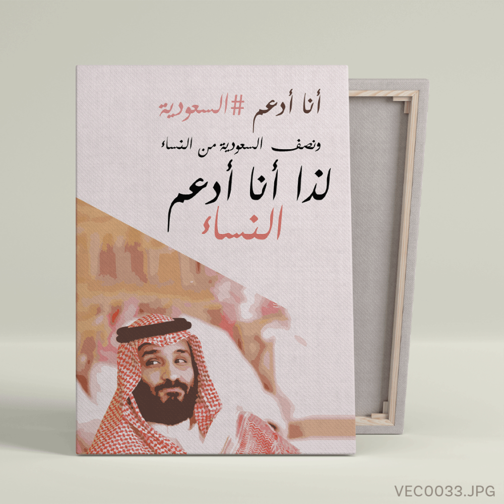 محمد بن سلمان انا ادعم النساء