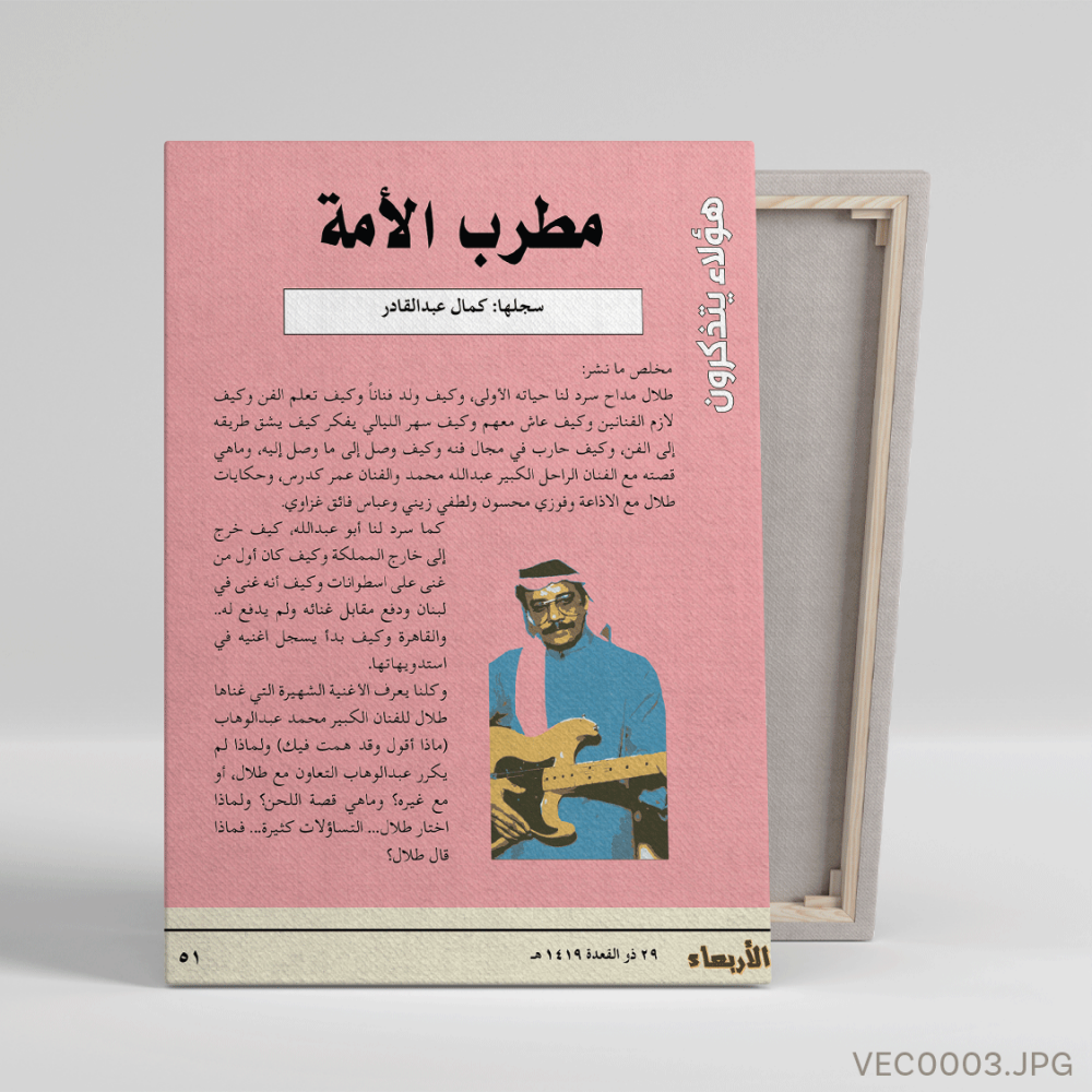 فيلسوف النغم الأصيل - (T-VEC0003)