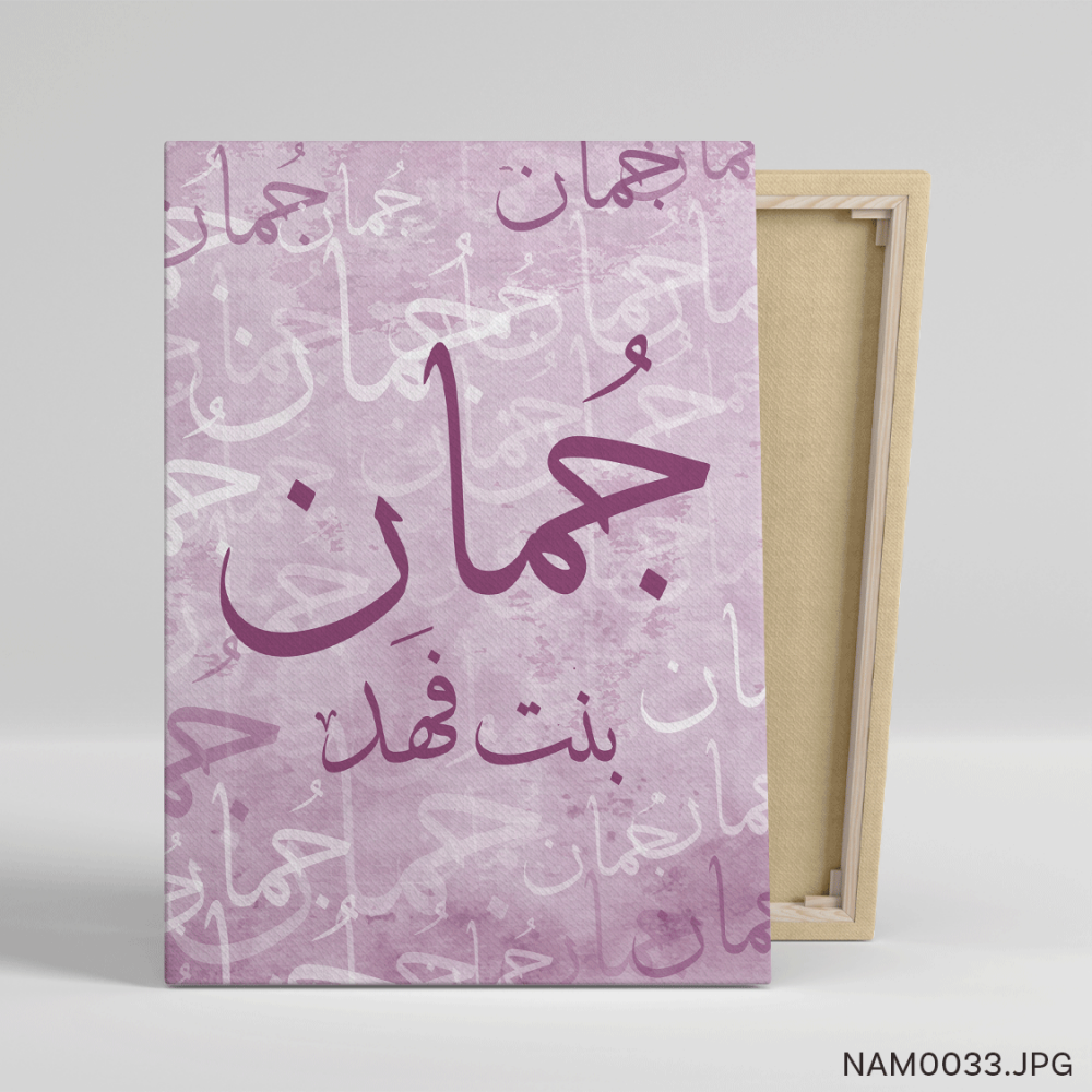 جمان بنت فهد - (T-NAM0033)