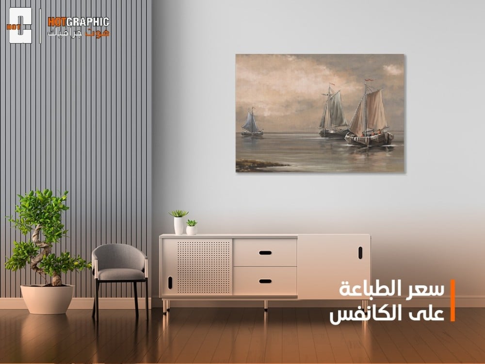 سعر الطباعة على الكانفس