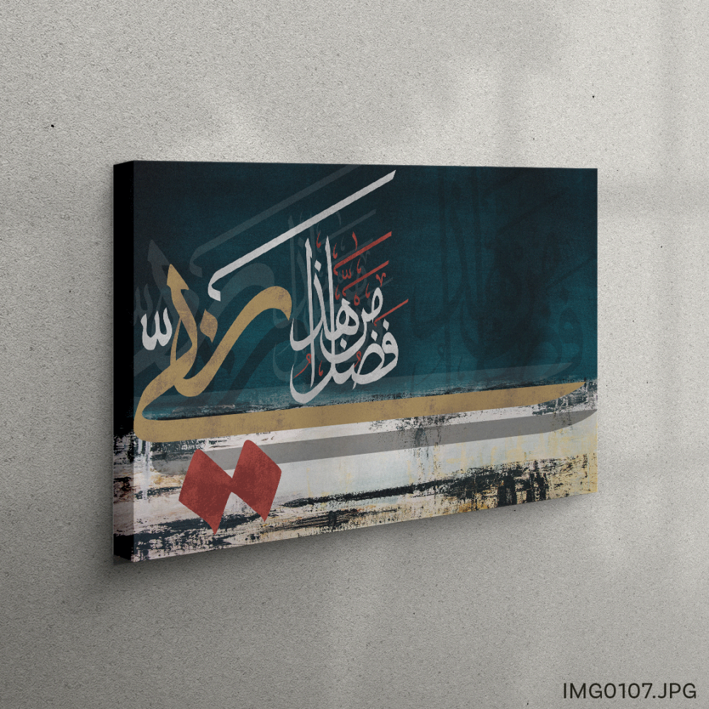 هذا من فضل ربي - (H-IMG0107)