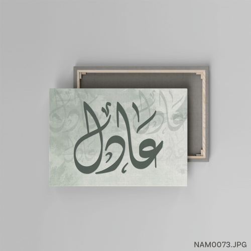 عادل - (W-NAM0073)