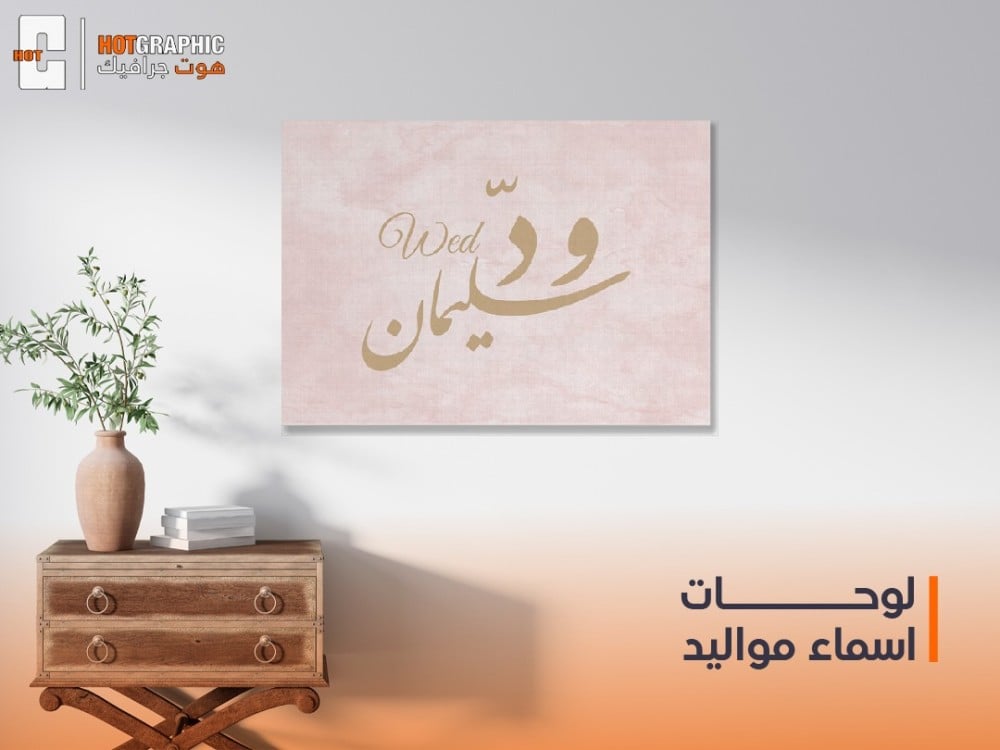 لوحات اسماء مواليد