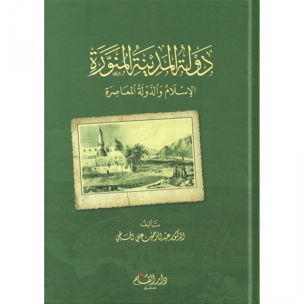 دولة المدينة المنورة الإسلام والدولة المعاصرة أضابير متجر الكتروني لبيع و تسويق الكتب