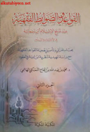 القواعد والضوابط الفقهيه عند شيخ الإسلام ابن تيمية في الأيمان والنذر