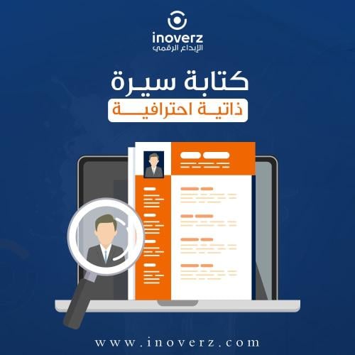 كتابة سيرة ذاتية احترافية