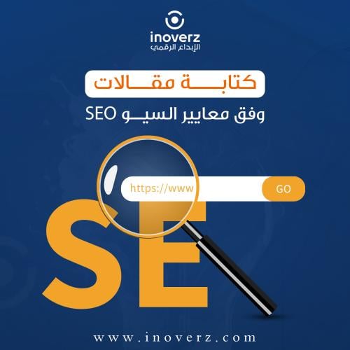 كتابة المقالات وفق معايير السيو SEO