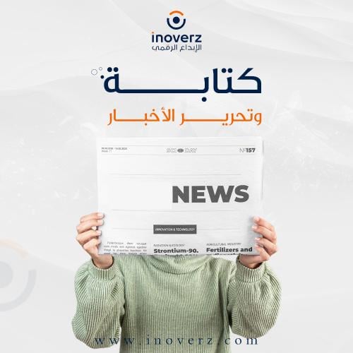 كتابة وتحرير الأخبار