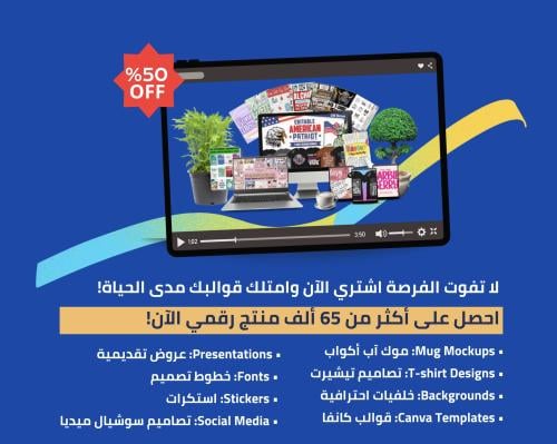 65 ألف تصاميم جاهزة للإستخدام