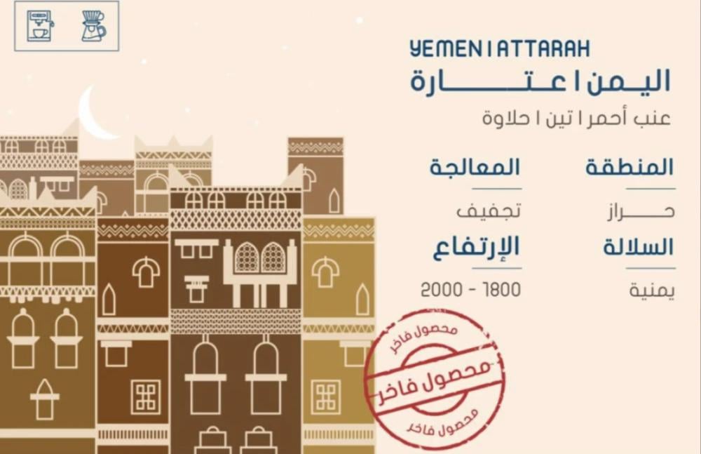 اليمن عتارة - محمصة سلوب