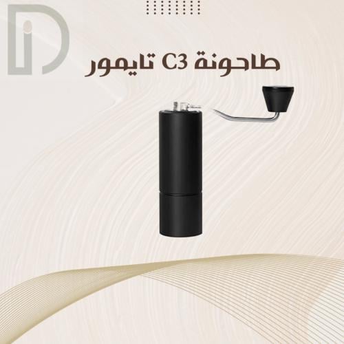 طاحونة C3s تايمور أسود | Timemore Chestnut C3s Cof...