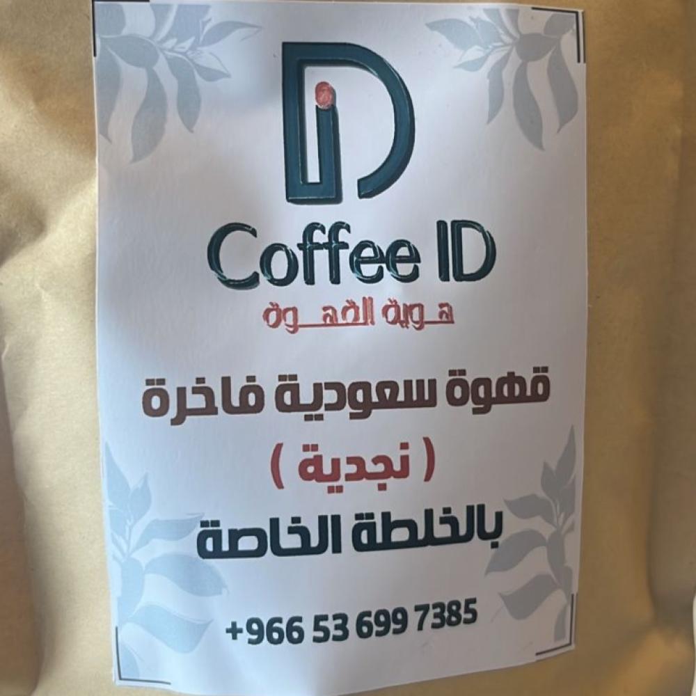 قهوة سعودية ( الهيف ) فاخرة 250غ سريعة التحضير