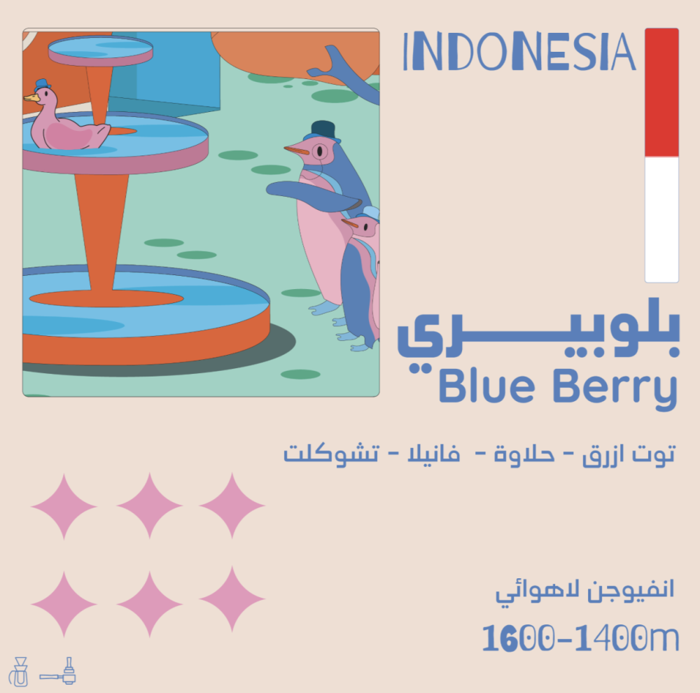 بلوبيري - اندونيسيا - انفيوجن 125 جرام - Blueberry محمصة اولالا