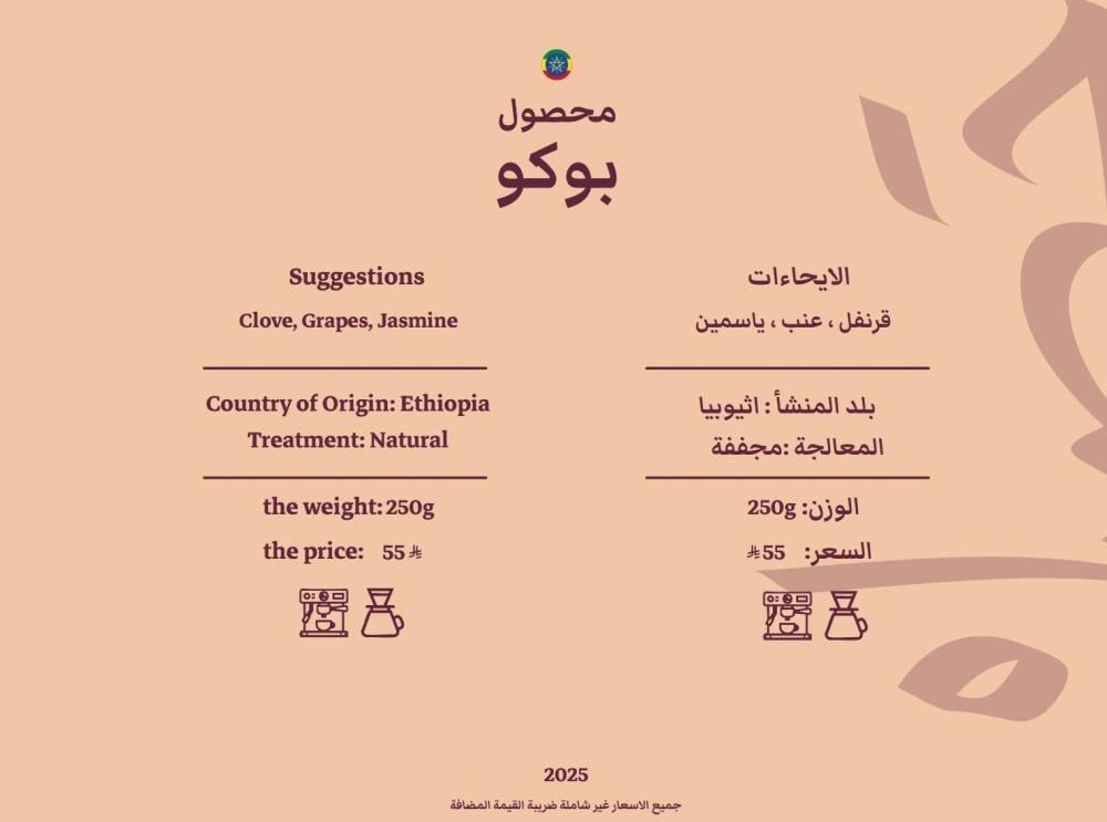 بوكو  أثيوبيا محمصة حصيل - 250 جرام