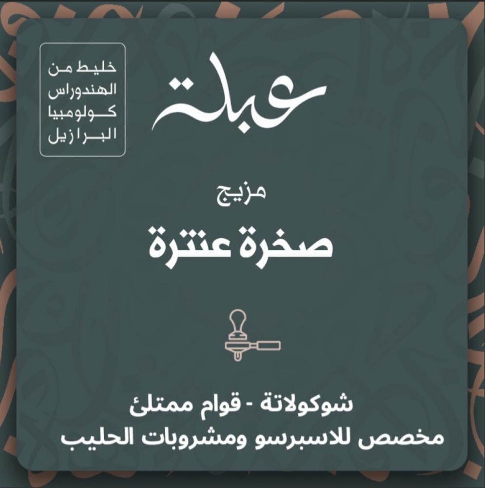 مزيج صخرة عنترة - محمصة عبلة 250جرام
