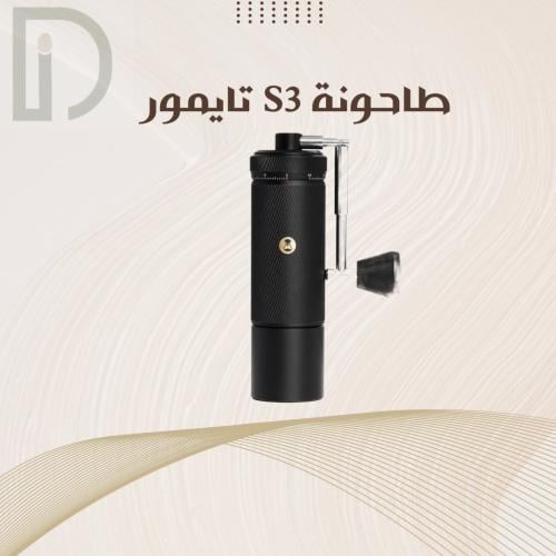 طاحونة S3 تايمور أسود | S3 Timemore Manual Grinder