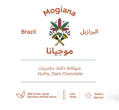 البرازيل موجينا بيت التحميص