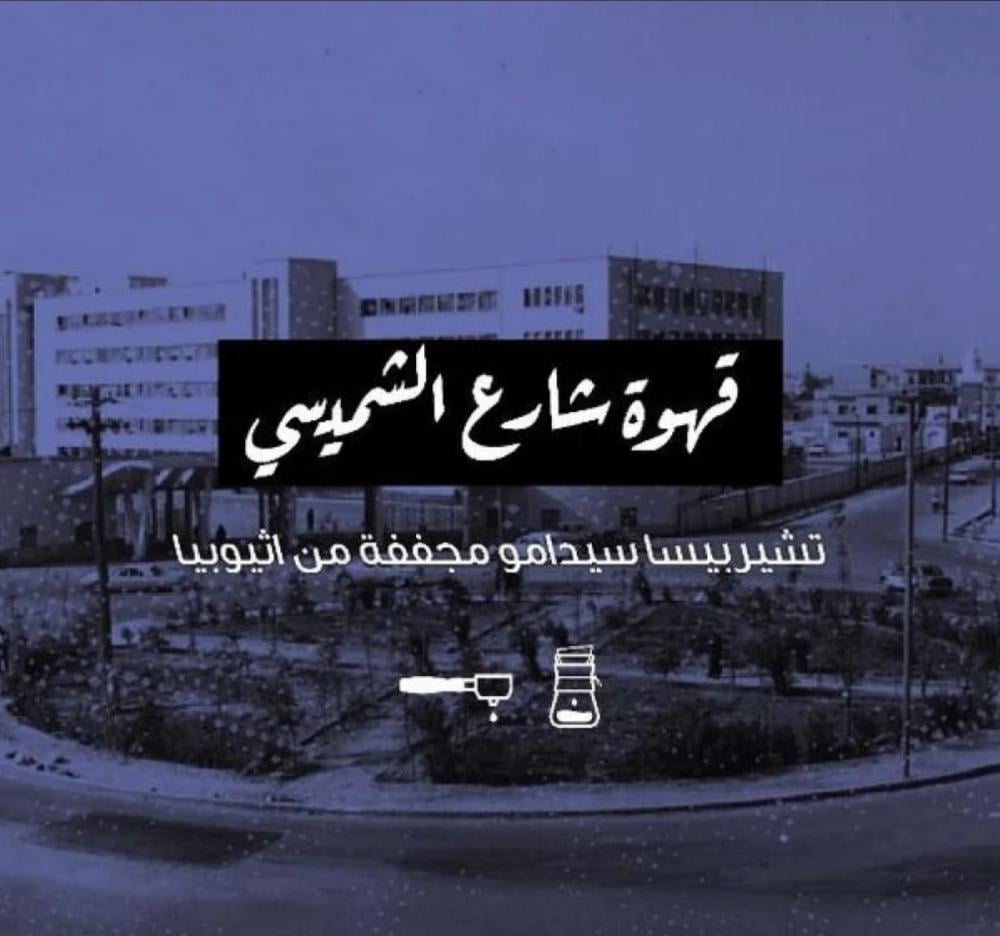 شارع الشميسي محمصة الرياض 1كيلو