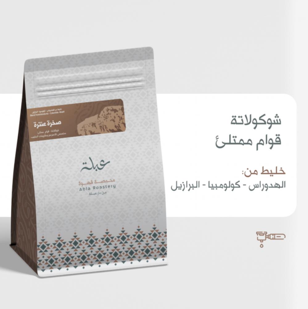 مزيج صخرة عنترة - محمصة عبلة 250جرام