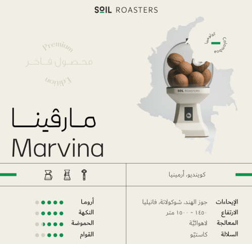 مارفينا كولومبيا فاخر سويل -250 جرام