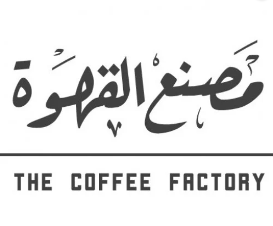 محمصة مصنع القهوة