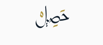 محمصة حصيل | Hasil Roastery