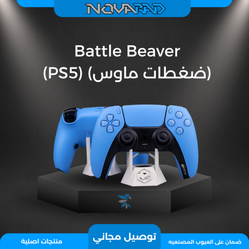 (ضغطات ماوس) - Battle Beaver (PS5)