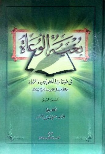 بغية الوعاة فى طبقات اللغويين والنحاة
