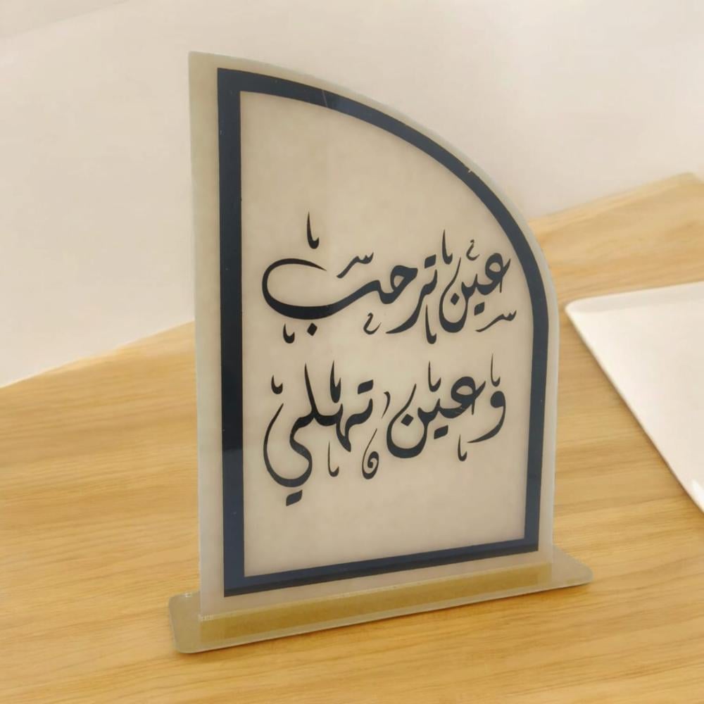 قاعده اكريليك شفاف وعبارة ترحيبية (عين ترحب وعين تهلي)