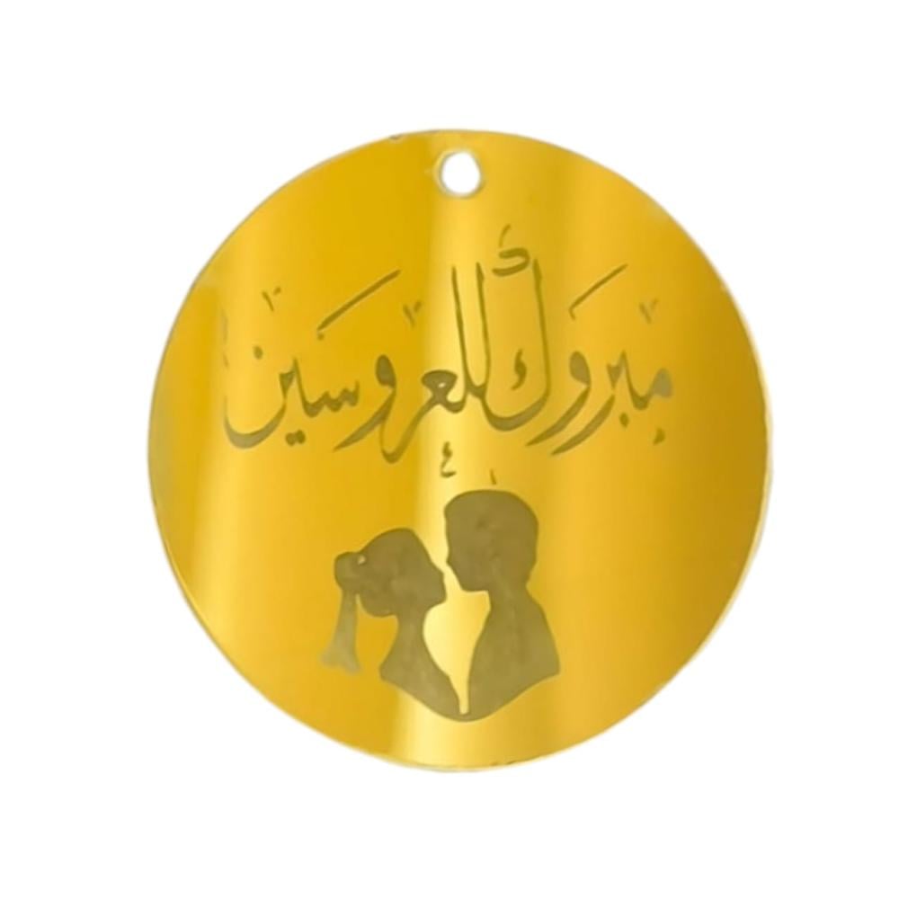 مجموعة 12 لوقو اكريليك لون ذهبي لتوزيعات الزواج او الخطوبه بعبارة مبروك للعروسين
