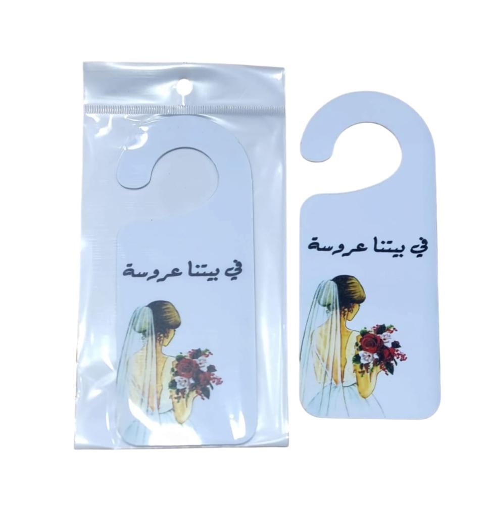 تعليقه باب بثيم العروس وعبارة في بيتنا عروسة