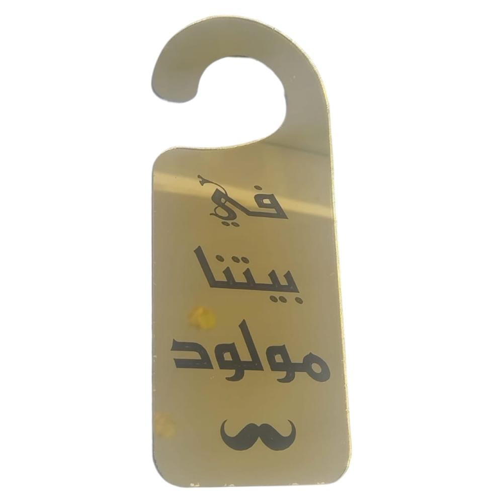 تعليقة باب فلين ذهبي للمواليد بعبارة في بيتنا مولود